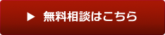 無料相談はこちら