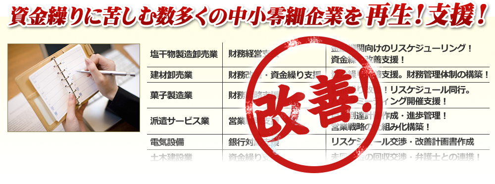 資金繰りに苦しむ数多くの中小零細企業を再生！支援！