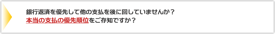 銀行返済を優先して他の支払を後に回していませんか？本当の支払の優先順位をご存知ですか？